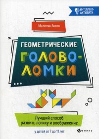 Геометрические головоломки. Лучший способ развить воображения у детей от 7 до 11 лет (15326590)
Геометрические головоломки. Лучший способ развить воображения у детей от 7 до 11 лет (15326590)