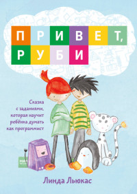 Привет, Руби. Сказка с заданиями, которая научит ребёнка думать как программист (15642648)
Привет, Руби. Сказка с заданиями, которая научит ребёнка думать как программист (15642648)