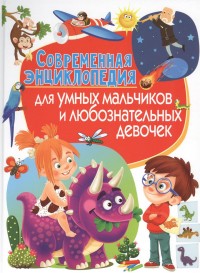 Современная энциклопедия для умных мальчиков и любознательных девочек (14873250)
Современная энциклопедия для умных мальчиков и любознательных девочек (14873250)