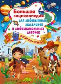 Большая энциклопедия для любопытных мальчиков и любознательных девочек (14889762)
Большая энциклопедия для любопытных мальчиков и любознательных девочек (14889762)