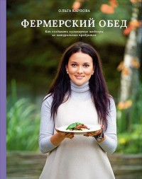 Фермерский обед. Как создать кулинарные шедевры из натуральных продуктов (15272407)
Фермерский обед. Как создать кулинарные шедевры из натуральных продуктов (15272407)