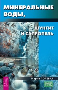 Минеральные воды, шунгит, сапропель. Как лечиться при помощи минералов (15156377)
Минеральные воды, шунгит, сапропель. Как лечиться при помощи минералов (15156377)