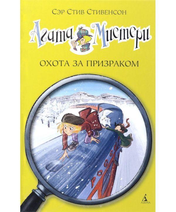 Агата Мистери. Охота за призраком. Книга 13. Стивенсон С. 6+ 128 стр. 140х210 мм 978-5-389-10159-3
Агата Мистери. Охота за призраком. Книга 13. Стивенсон С. 6+ 128 стр. 140х210 мм 978-5-389-10159-3