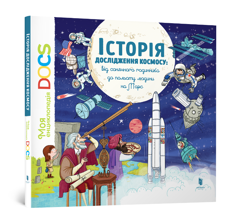 Енциклопедія DOCs. Історія дослідження космосу. Стефані Леду, Стефан Фраттіні. 5+ 76 стр. 978-617-7395-88-0
Енциклопедія DOCs. Історія дослідження космосу. Стефані Леду, Стефан Фраттіні. 5+ 76 стр. 978-617-7395-88-0