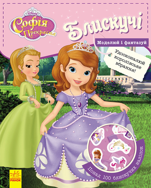Блискучі. Моделюй і фантазуй. Софія Прекрасна Disney. 3+ 24 стр. 240х300 мм ЛП863003У
Блискучі. Моделюй і фантазуй. Софія Прекрасна Disney. 3+ 24 стр. 240х300 мм ЛП863003У