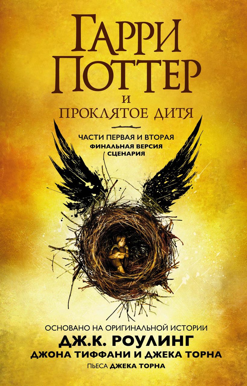 Гарри Поттер и Проклятое дитя. Части 1 и 2. Финальная версия сценария. Роулинг Дж.К. 9+ 480 стр.
Гарри Поттер и Проклятое дитя. Части 1 и 2. Финальная версия сценария. Роулинг Дж.К. 9+ 480 стр.