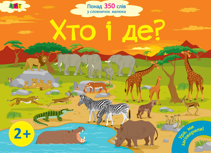Хто і де Ура, ми заговорили! Розвиваємо мовлення. Мусієнко Н. 2+ 24 стр. 245х340 мм ДШ12902У
Хто і де Ура, ми заговорили! Розвиваємо мовлення. Мусієнко Н. 2+ 24 стр. 245х340 мм ДШ12902У