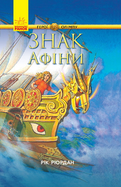 Персі Джексон. Герої Олімпу. Знак Афіни. Рік Ріордан. Книга 3. 10+ 608 стр. Ч683003У
Персі Джексон. Герої Олімпу. Знак Афіни. Рік Ріордан. Книга 3. 10+ 608 стр. Ч683003У