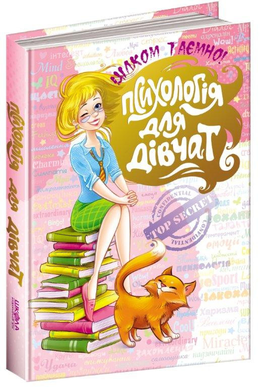 Психологія для дівчат. Зотова Н. 10+ 352 стр. 170х240 мм. Школа 978-966-429-503-8
Психологія для дівчат. Зотова Н. 10+ 352 стр. 170х240 мм. Школа 978-966-429-503-8