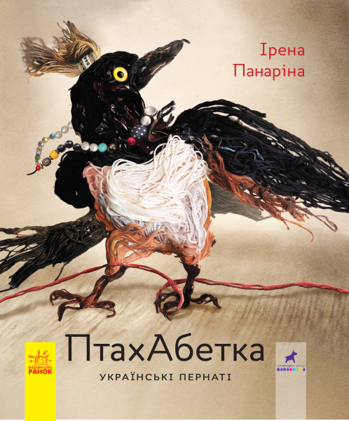 ПтахАбетка. Українські пернаті. Панаріна І. 6+ 72 стр. 245х280 мм Ранок R901537У
ПтахАбетка. Українські пернаті. Панаріна І. 6+ 72 стр. 245х280 мм Ранок R901537У