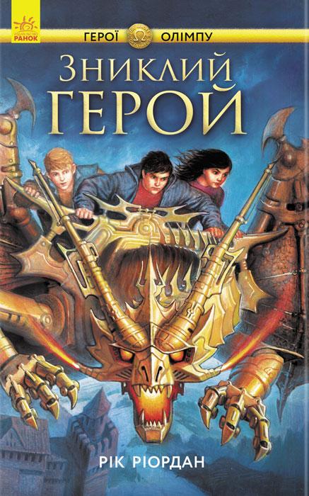Персі Джексон. Герої Олімпу. Зниклий герой. Рік Ріордан. Книга 1. 10+ 862 стр. Ч683001У
Персі Джексон. Герої Олімпу. Зниклий герой. Рік Ріордан. Книга 1. 10+ 862 стр. Ч683001У