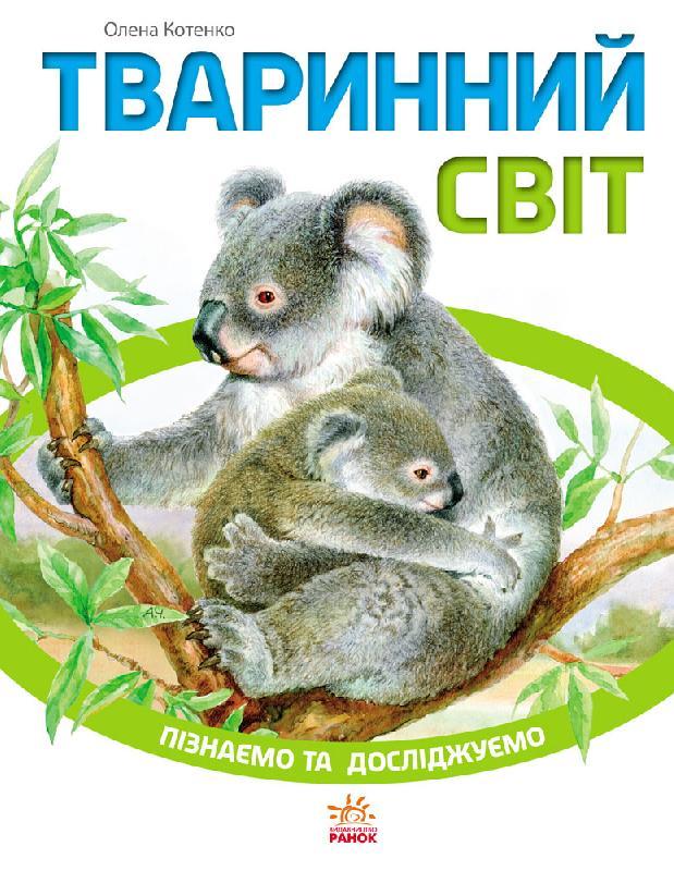 Пізнаємо та досліджуємо. Тваринний світ. Котенко О. 6+ 64 стр. 200х260 мм К421005У
Пізнаємо та досліджуємо. Тваринний світ. Котенко О. 6+ 64 стр. 200х260 мм К421005У