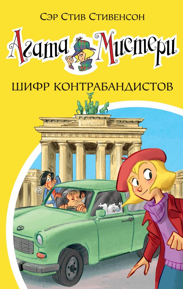 Агата Мистери. Шифр контрабандистов. Книга 23. Стивенсон С. 6+ 128 стр. 140х210 мм 978-5-389-13236-8
Агата Мистери. Шифр контрабандистов. Книга 23. Стивенсон С. 6+ 128 стр. 140х210 мм 978-5-389-13236-8