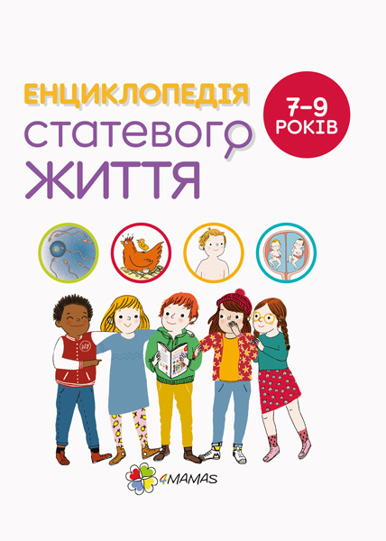Для турботливих батьків. Енциклопедія статевого життя. 7-9 років. Крістіан Верду, Жан Коен, Жаклін Кан-Натан. 48 стр. ДТБ055
Для турботливих батьків. Енциклопедія статевого життя. 7-9 років. Крістіан Верду, Жан Коен, Жаклін Кан-Натан. 48 стр. ДТБ055