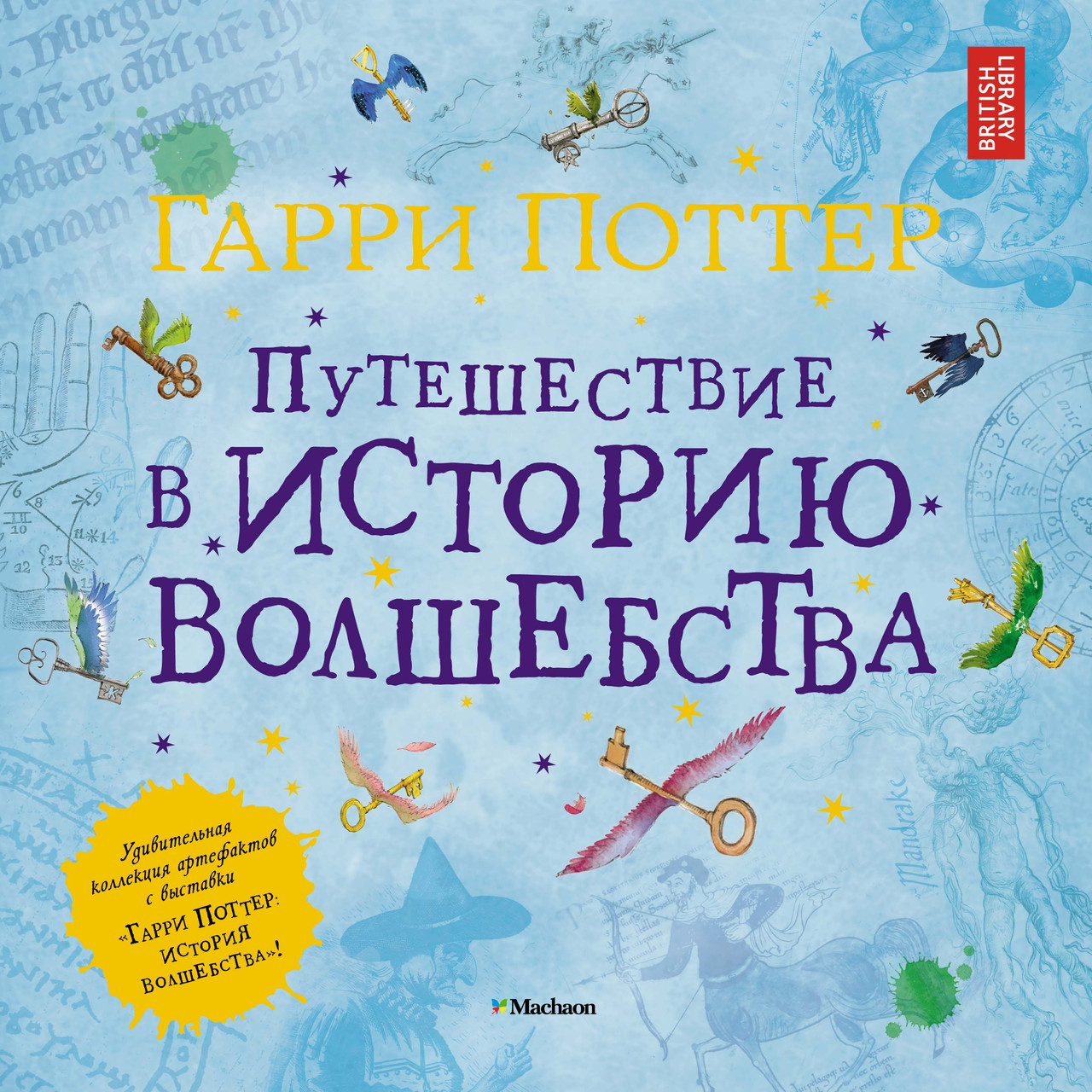 Гарри Поттер. Путешествие в историю волшебства. Харрисон Д. 9+ 144 стр. 250х250 мм 978-5-389-13824-7
Гарри Поттер. Путешествие в историю волшебства. Харрисон Д. 9+ 144 стр. 250х250 мм 978-5-389-13824-7