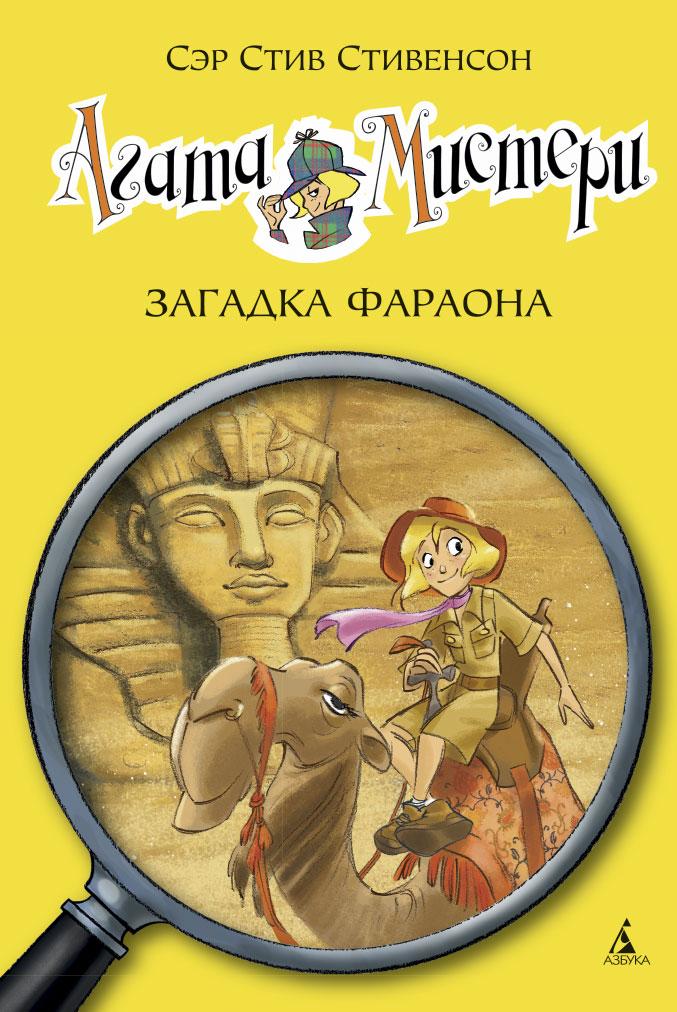Агата Мистери. Загадка Фараона. Книга 1. Стивенсон С. 6+ 128 стр. 140х210 мм 978-5-389-06241-2
Агата Мистери. Загадка Фараона. Книга 1. Стивенсон С. 6+ 128 стр. 140х210 мм 978-5-389-06241-2