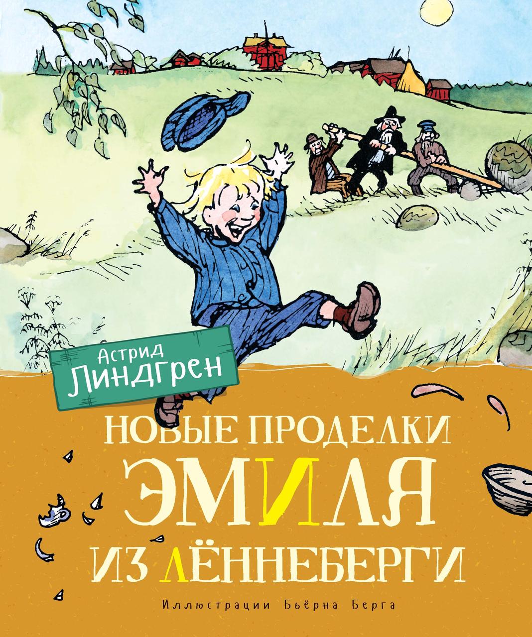 Новые проделки Эмиля из Лённеберги. Линдгрен А. 8+ 128 стр. 195х235 мм 978-5-389-16246-4
Новые проделки Эмиля из Лённеберги. Линдгрен А. 8+ 128 стр. 195х235 мм 978-5-389-16246-4