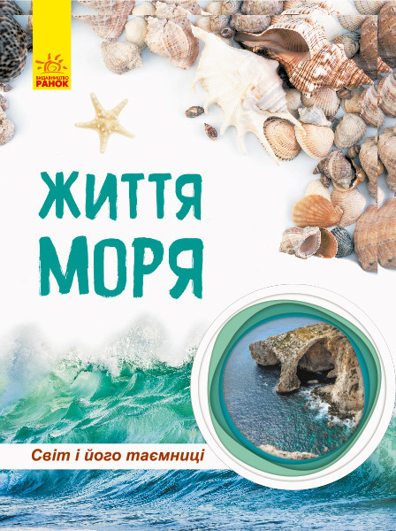 Світ і його таємниці. Життя моря. Енциклопедія. Полулях Н. 6+ 64 стр. 215х275 мм Ранок С740006У
Світ і його таємниці. Життя моря. Енциклопедія. Полулях Н. 6+ 64 стр. 215х275 мм Ранок С740006У