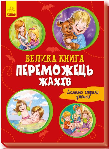 Велика книга. Переможець жахів. Меламед Г. 2+ 16 стр. 215х300 мм Ранок А1244004У
Велика книга. Переможець жахів. Меламед Г. 2+ 16 стр. 215х300 мм Ранок А1244004У