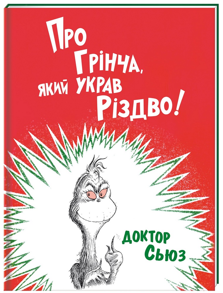 Про Грінча, який украв Різдво (9786177563593) 
Про Грінча, який украв Різдво (9786177563593)