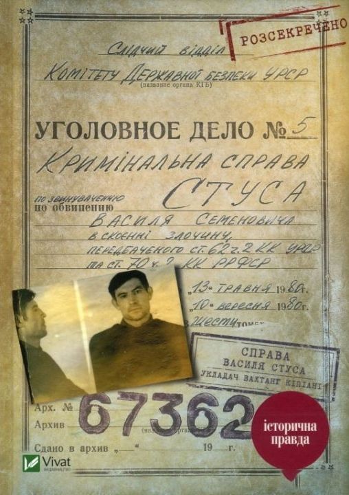 Справа Василя Стуса. Збірка документів з архіву колишнього КДБ УРСР (9789669429278)
Справа Василя Стуса. Збірка документів з архіву колишнього КДБ УРСР (9789669429278)