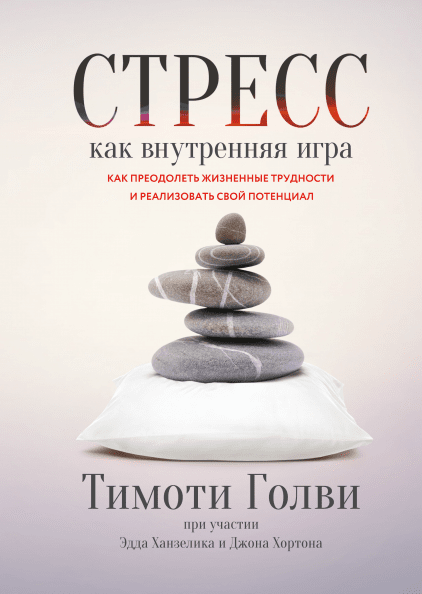 Стресс как внутренняя игра. Как преодолеть жизненные трудности и реализовать свой потенциал (9785001177074)
Стресс как внутренняя игра. Как преодолеть жизненные трудности и реализовать свой потенциал (9785001177074)