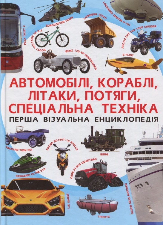 Перша візуальна енциклопедія. Автомобілі, кораблі, літаки, потяги, спеціальна техніка (9789669367396)
Перша візуальна енциклопедія. Автомобілі, кораблі, літаки, потяги, спеціальна техніка (9789669367396)