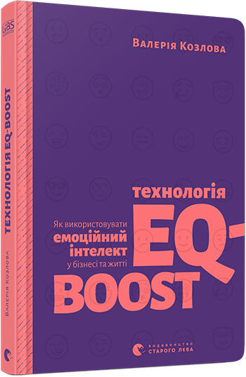 Технологія EQ-BOOST. Як використовувати емоційний інтелект у бізнесі та житті (9786176796947)
Технологія EQ-BOOST. Як використовувати емоційний інтелект у бізнесі та житті (9786176796947)