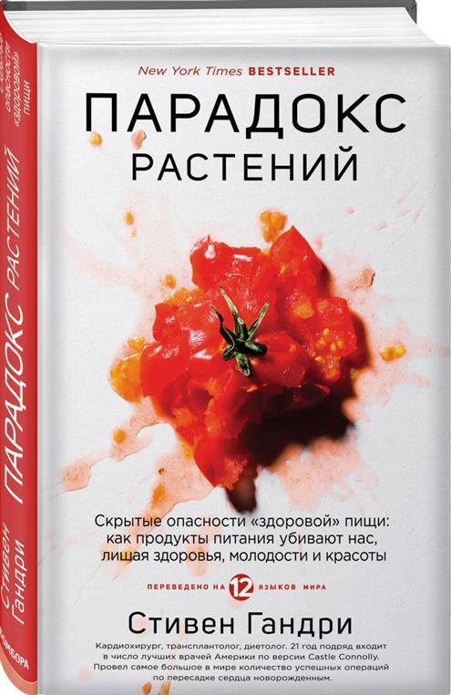 Парадокс растений. Скрытые опасности "здоровой" пищи: как продукты питания убивают нас, лишая... С.Гандри
Парадокс растений. Скрытые опасности "здоровой" пищи: как продукты питания убивают нас, лишая... С.Гандри