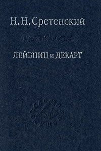 Лейбниц и Декарт. Критика Лейбницем общих начал философии Декарта: Очерк по истории философии
Лейбниц и Декарт. Критика Лейбницем общих начал философии Декарта: Очерк по истории философии