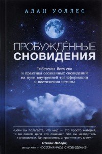 Пробуждённые сновидения: тибетская йога сна и практика осознанных сновидений
Пробуждённые сновидения: тибетская йога сна и практика осознанных сновидений