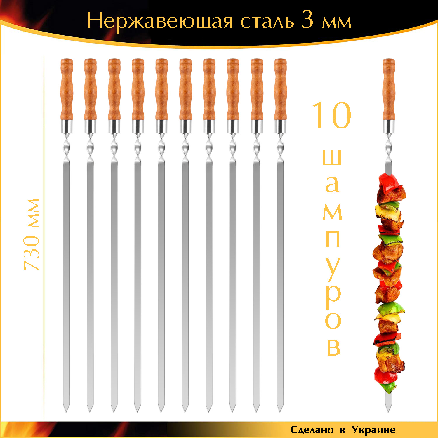Набор Professional 10 шампуров 730х15х3мм нержавеющая сталь прочные деревянная ручка Украина
Набор Professional 10 шампуров 730х15х3мм нержавеющая сталь прочные деревянная ручка Украина