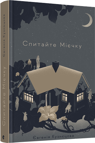 Спитайте Мієчку - Кузнєцова Євгенія (9786176798552)
Спитайте Мієчку - Кузнєцова Євгенія (9786176798552)