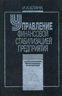 Энциклопедия финансового менеджера. В 4-х томах. Том 4. Управление финансовой стабилизацией предприятия (12772193)
Энциклопедия финансового менеджера. В 4-х томах. Том 4. Управление финансовой стабилизацией предприятия (12772193)