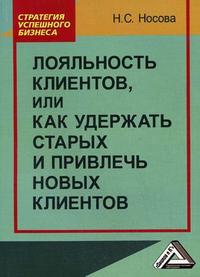 Лояльность клиентов, или Как удержать старых и привлечь новых клиентов (12796805)
Лояльность клиентов, или Как удержать старых и привлечь новых клиентов (12796805)