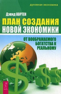 План создания Новой экономики. От воображаемого богатства к реальному (14562825)
План создания Новой экономики. От воображаемого богатства к реальному (14562825)