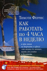 Как работать по четыре часа в неделю. И при этом не торчать в офисе `от звонка до звонка`, жить где угодно и богатеть (12799114)
Как работать по четыре часа в неделю. И при этом не торчать в офисе `от звонка до звонка`, жить где угодно и богатеть (12799114)