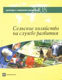 Доклад о мировом развитии 2008. Сельское хозяйство на службе развития (12778498)
Доклад о мировом развитии 2008. Сельское хозяйство на службе развития (12778498)