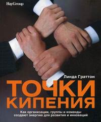 Точки кипения. Как организации, группы и команды создают энергию для развития и инноваций (12798010)
Точки кипения. Как организации, группы и команды создают энергию для развития и инноваций (12798010)