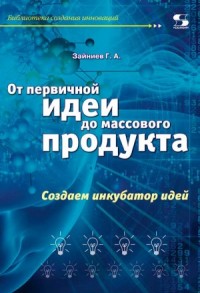 От первичной идеи до массового продукта. Создаем инкубатор идей (14787808)
От первичной идеи до массового продукта. Создаем инкубатор идей (14787808)