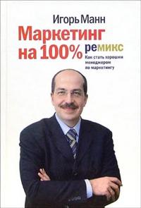 Маркетинг на 100%: Ремикс: Как стать хорошим менеджером по маркетингу (12750938)
Маркетинг на 100%: Ремикс: Как стать хорошим менеджером по маркетингу (12750938)