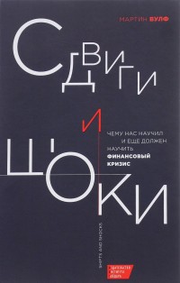 Сдвиги и шоки. Чему нас научил и еще должен научить финансовый кризис (14107706)
Сдвиги и шоки. Чему нас научил и еще должен научить финансовый кризис (14107706)
