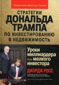Стратегии Дональда Трампа по инвестированию в недвижимость. Уроки миллиардера для мелкого инвестора (13782498)
Стратегии Дональда Трампа по инвестированию в недвижимость. Уроки миллиардера для мелкого инвестора (13782498)