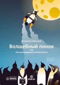 Волшебный пинок, или Как рекламироваться бесплатно (13002991)
Волшебный пинок, или Как рекламироваться бесплатно (13002991)