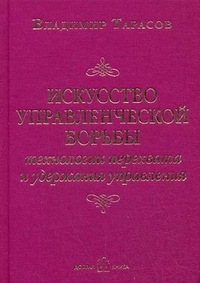 Искусство управленческой борьбы. Технологии перехвата и удержания управления (13074016)
Искусство управленческой борьбы. Технологии перехвата и удержания управления (13074016)