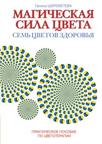 Магическая сила цвета. Семь цветов здоровья. Практическое пособие по цветотерапии (13023712)
Магическая сила цвета. Семь цветов здоровья. Практическое пособие по цветотерапии (13023712)