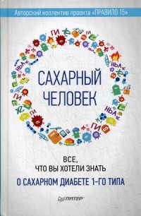 Сахарный человек. Все, что вы хотели знать о сахарном диабете 1-го типа (14515383)
Сахарный человек. Все, что вы хотели знать о сахарном диабете 1-го типа (14515383)