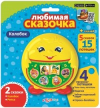 Любимая сказочка `Колобок` (14215733)
Любимая сказочка `Колобок` (14215733)