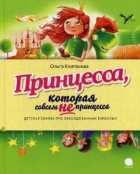 Принцесса, которая совсем не принцесса. Детская сказка про заколдованных взрослых (13550556)
Принцесса, которая совсем не принцесса. Детская сказка про заколдованных взрослых (13550556)