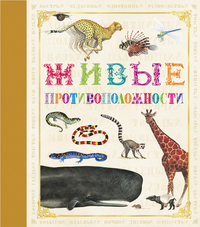 Живые противоположности (13633786)
Живые противоположности (13633786)